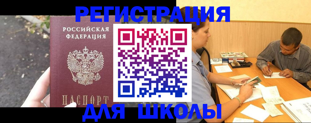 регистрация для школы в Борзе